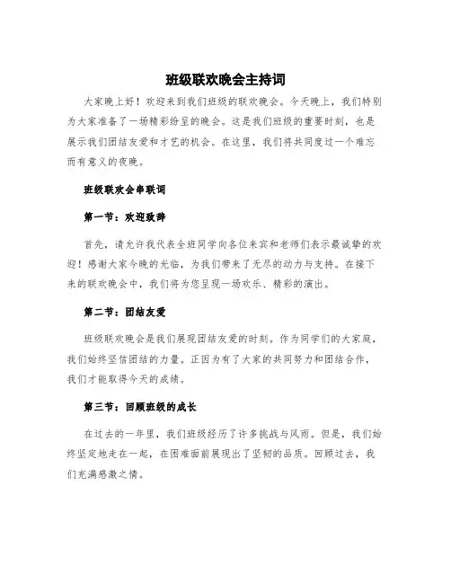 班级联欢晚会主持词 班级联欢会串联词