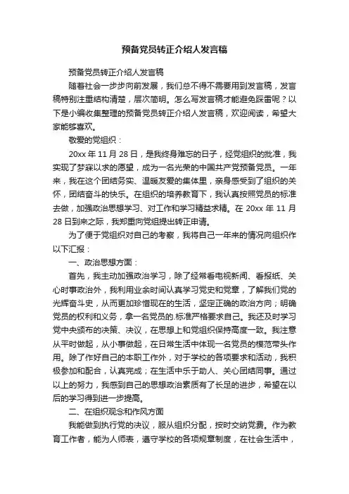 预备党员转正介绍人发言稿