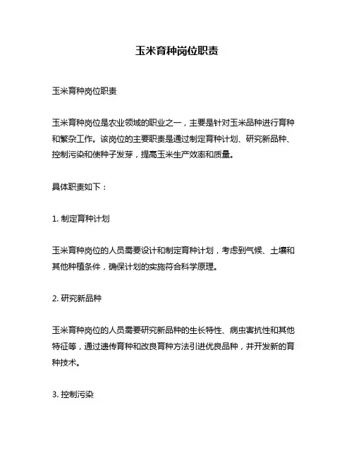 玉米育种岗位职责