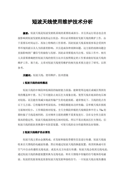 短波天线使用维护技术分析