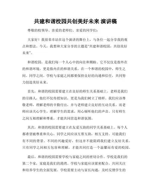 共建和谐校园共创美好未来 演讲稿