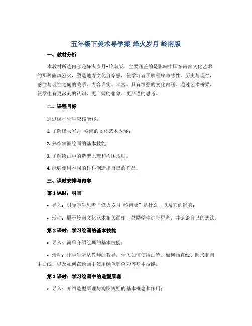 五年级下美术导学案-烽火岁月-岭南版