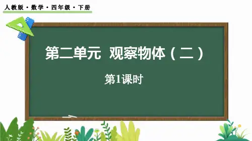 最新人教版小学二年级数学上册《2.1 从不同位置观察同一物体的形状》优质教学课件