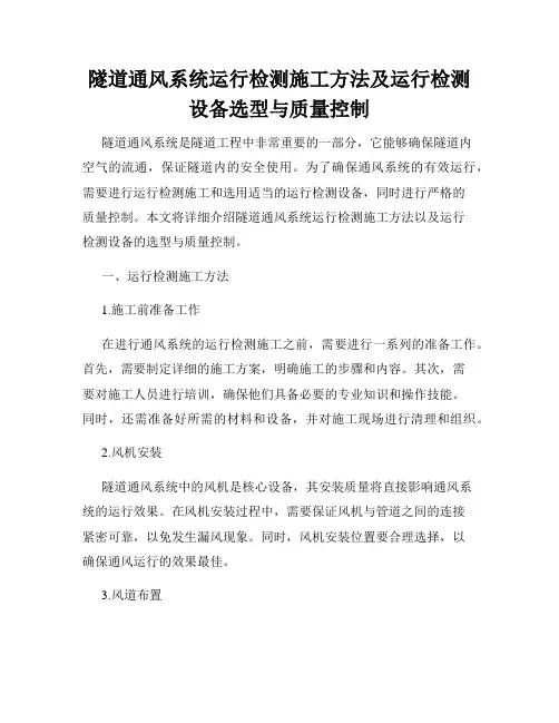 隧道通风系统运行检测施工方法及运行检测设备选型与质量控制