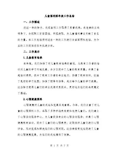 儿童福利院年度工作总结（二篇）