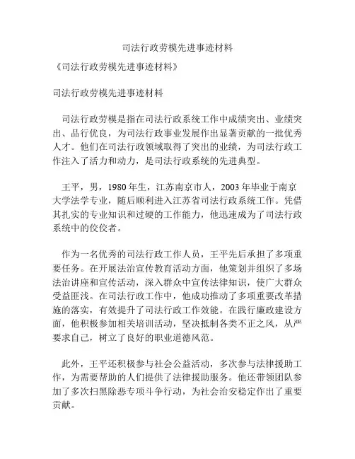 司法行政劳模先进事迹材料