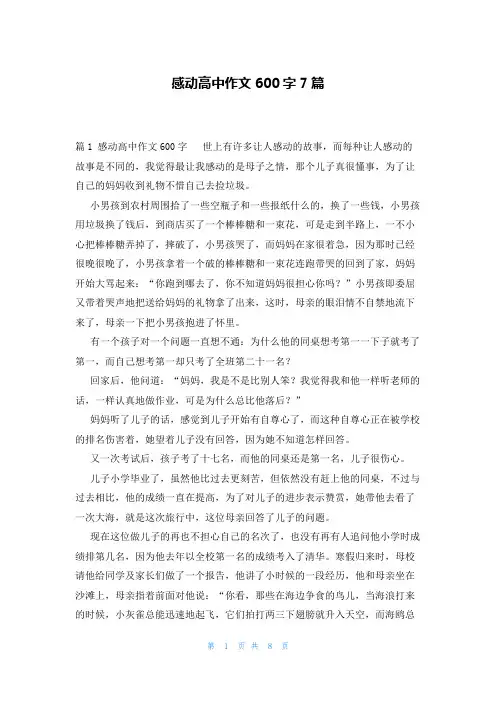 感动高中作文600字7篇