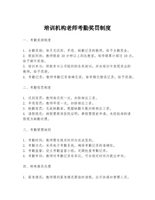 培训机构老师考勤奖罚制度