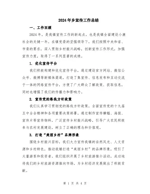 2024年乡宣传工作总结