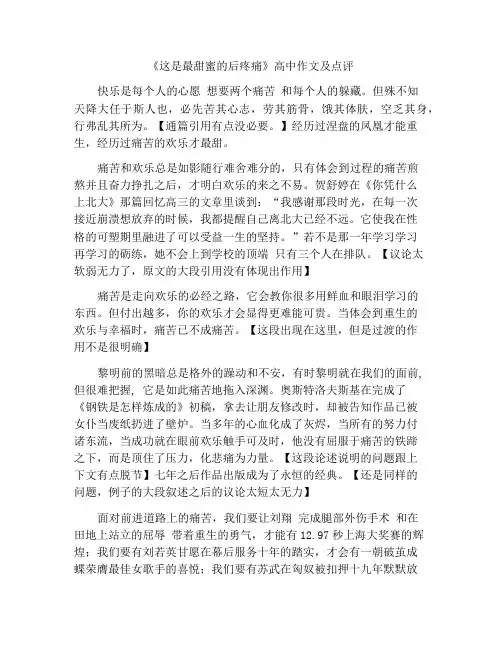 《痛苦之后的欢乐才最甜》高中作文及点评