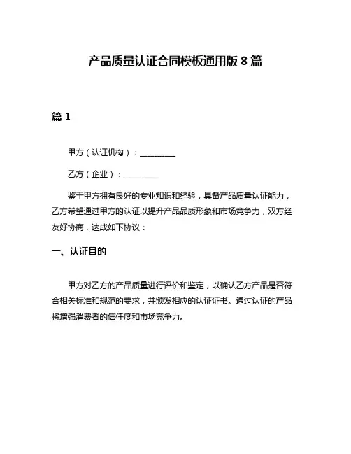 产品质量认证合同模板通用版8篇