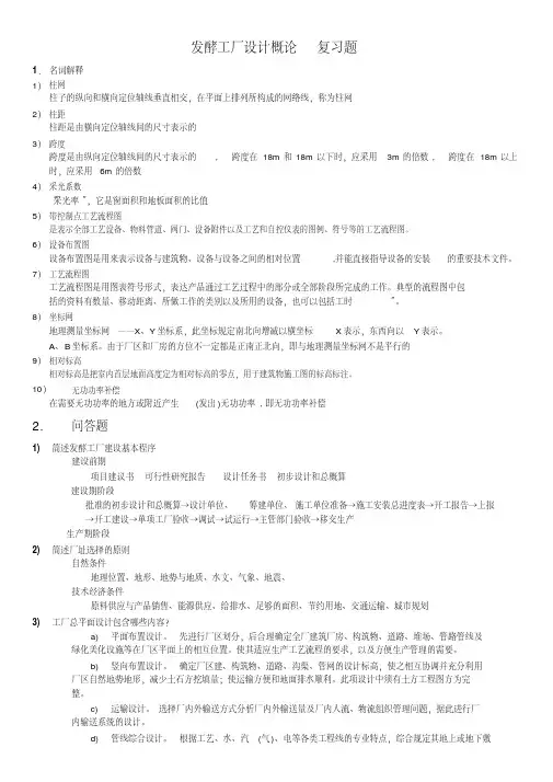 2017发酵工厂设计概论_复习题资料