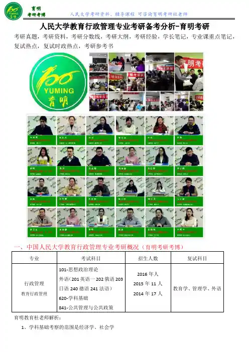 2017人大教育行管考研经验-育明考研
