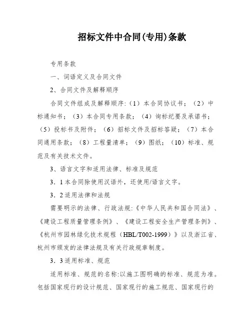 招标文件中合同(专用)条款
