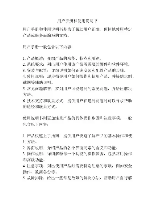 用户手册和使用说明书