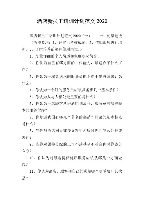 酒店新员工培训计划范文2020