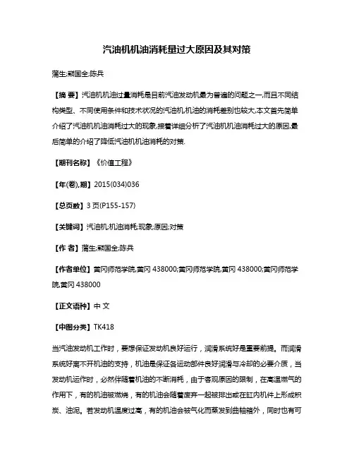 汽油机机油消耗量过大原因及其对策