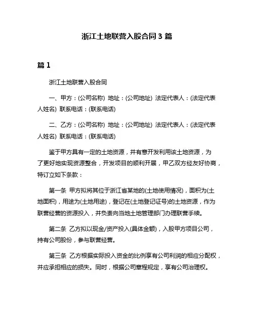 浙江土地联营入股合同3篇