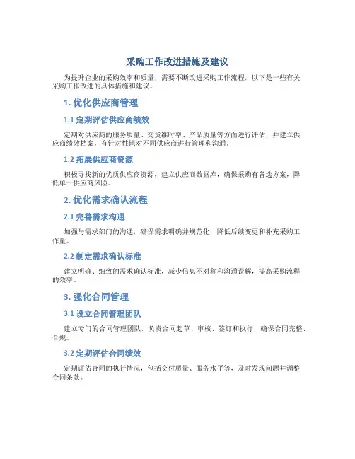采购工作改进措施及建议
