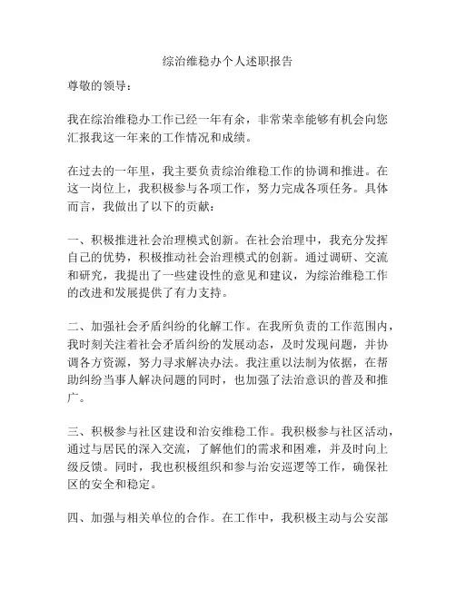综治维稳办个人述职报告