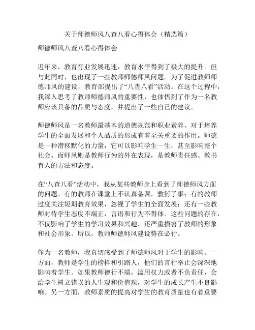 关于师德师风八查八看心得体会(精选篇)