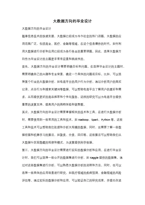 大数据方向的毕业设计