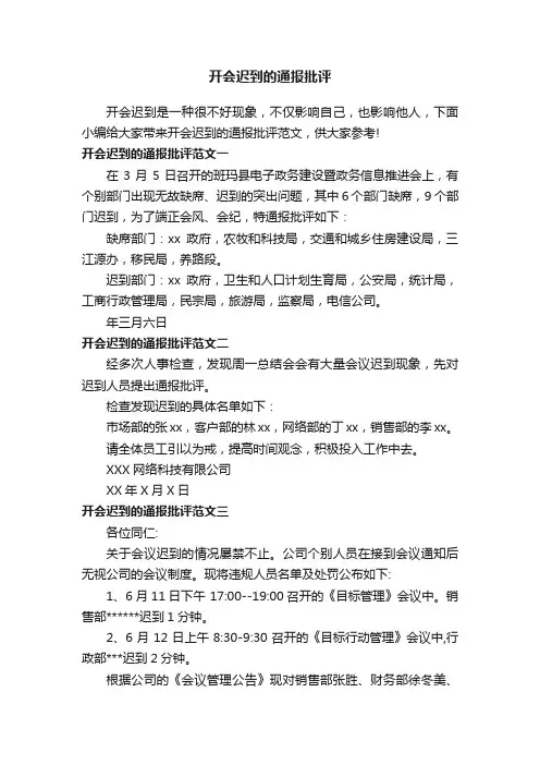开会迟到的通报批评