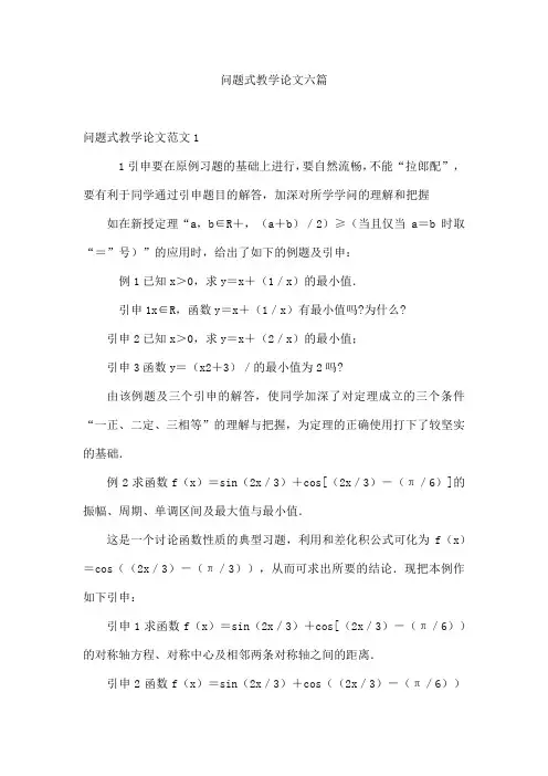 问题式教学论文六篇