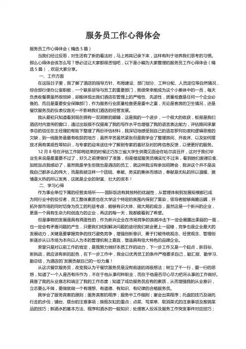 服务员工作心得体会（精选5篇）