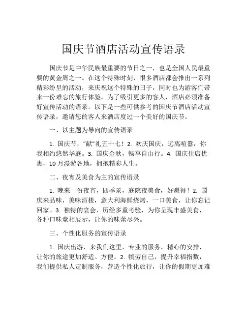 国庆节酒店活动宣传语录