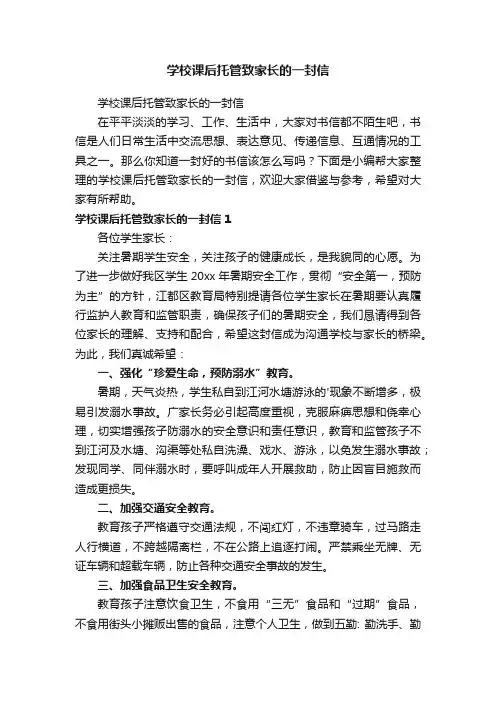 学校课后托管致家长的一封信