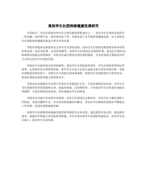 高校学生社团持续健康发展研究