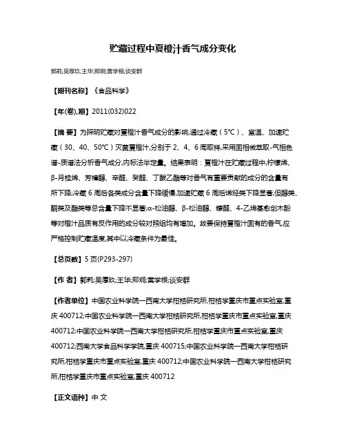 贮藏过程中夏橙汁香气成分变化