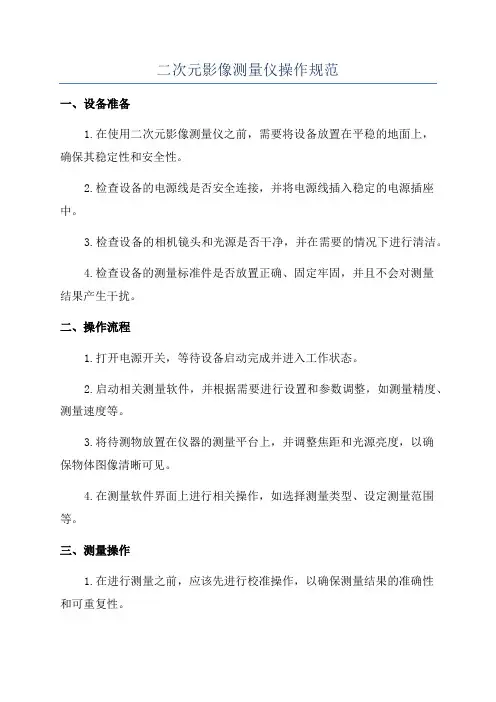 二次元影像测量仪操作规范