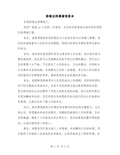 给物业的感谢信范本（三篇）
