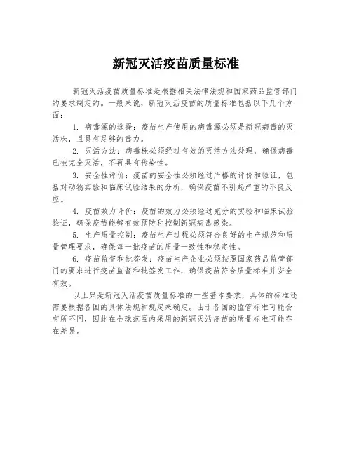 新冠灭活疫苗质量标准