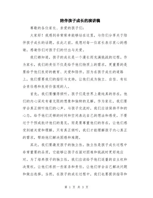 陪伴孩子成长的演讲稿