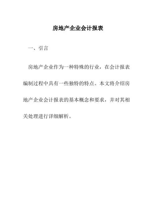 房地产企业会计报表
