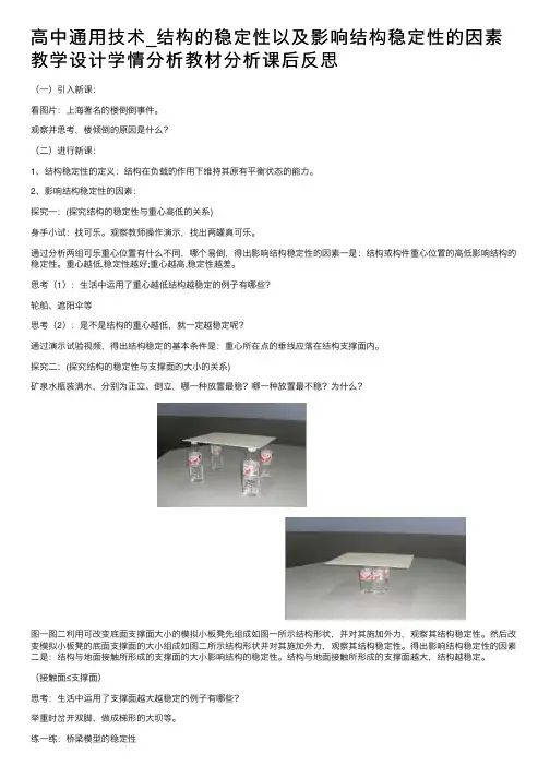 高中通用技术_结构的稳定性以及影响结构稳定性的因素教学设计学情分析教材分析课后反思