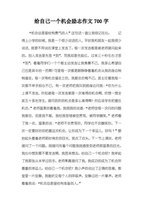 给自己一个机会励志作文700字