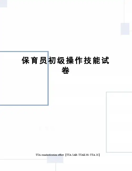 保育员初级操作技能试卷