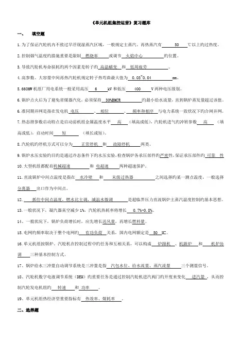 2022年电厂集控运行复习题库