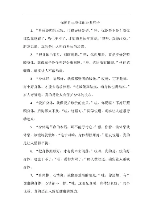 保护自己身体的经典句子