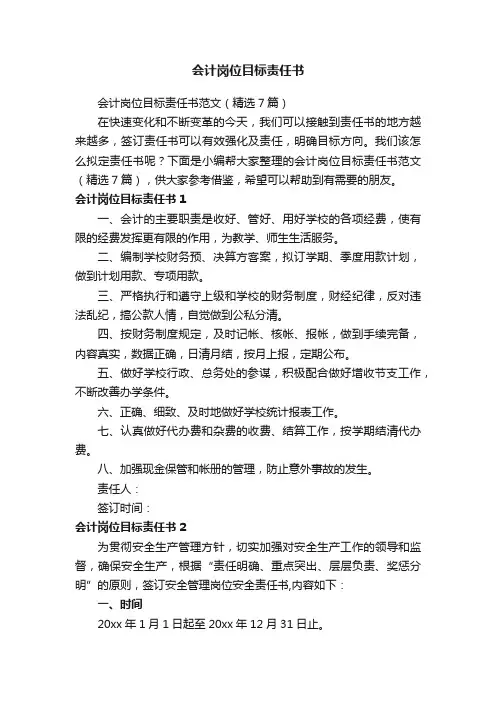 会计岗位目标责任书