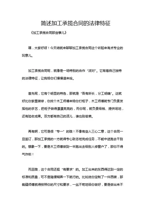 简述加工承揽合同的法律特征