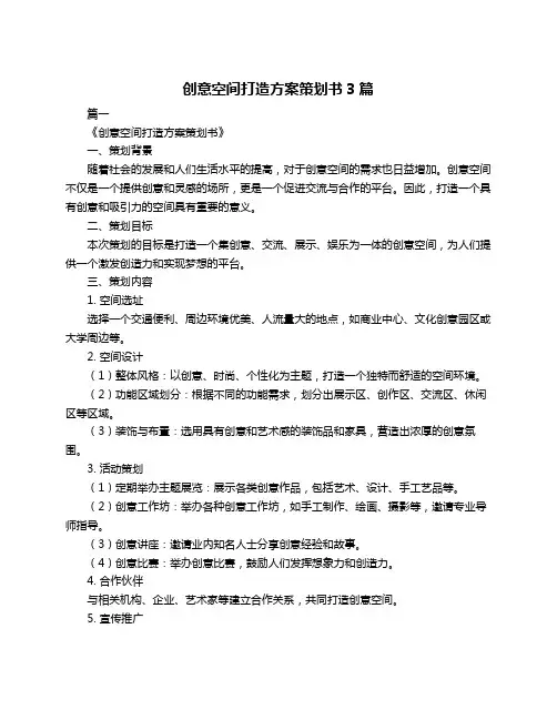 创意空间打造方案策划书3篇