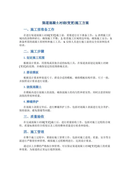 渠道混凝土衬砌(变更)施工方案