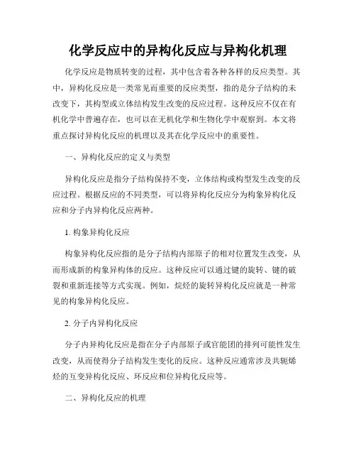 化学反应中的异构化反应与异构化机理