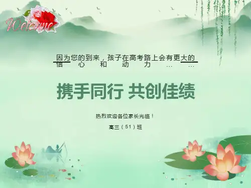 高三51班第一次家长会