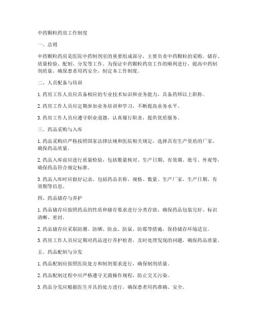 中药颗粒药房工作制度